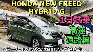 ホンダ新型フリード ハイブリッドG 1日試乗してきたよ☆高速道路編 マイナーチェンジで改良されたACCの評価は!?率直な感想をお伝えします。