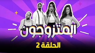 برنامج المقالب - المتزوجون -  الحلقة الثانية - رمضان 2023 | EPS 2 #Almozwgon