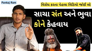 સાચા સંત અને ભુવા કોને કેહવાય |Gujarati bhuva | Suraj bhuvaji |