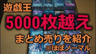 【遊戯王】5000枚越えのまとめ売り紹介【ほぼノーマル】