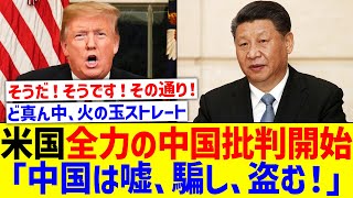 「中国は嘘をつき、だまし、盗みを働いて超大国になった」ルビオ米国務長官候補の発言録【国内の反応】