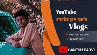 उनपदेव फुल इंजॉय || Adivasi Vlog || Ganesh Padvi