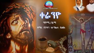 ናይ ንስሓ መዝሙር ቀራንዮ ዘማሪ ዲያቆን ኣታኽልቲ ደስበለ/ዘማሪት ሩታ ካሕሳይ