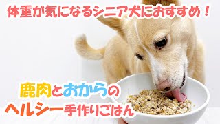 【簡単手作り犬ご飯】体重が気になるシニア犬におすすめ！鹿肉とおからのヘルシー手作りごはん【帝塚山ハウンドカム】