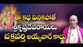 ఈ కథ వినకపోతే శ్రీకృష్ణదేవరాయలు చక్రవర్తి అయ్యేవారే కాదు  |#Chirravuri | #sreesannidhitv