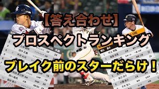 【意外な人物が！？】プロスペクトランキングは正しいのか！次のスーパースターは誰だ！？