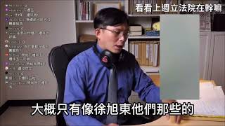 黃國昌精華-我就問 礦業法過了嗎？