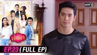 #น่ารัก Ep.23 (Full Ep) | 5 พ.ย. 67 | #one31