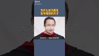 為什麼馬斯克是天才？#elonmusk #shorts #成功秘密#讀書#tesla #spacex 有什麼值得學習