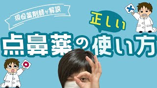 【点鼻薬】使い方や注意点などについて現役薬剤師が解説します