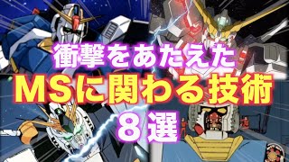 【驚異の超技術！】時代に変革をもたらしたモビルスーツに関わる革新的技術8選！【ガンダム/宇宙世紀】