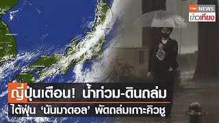 ญี่ปุ่นเตือน! น้ำท่วม-ดินถล่ม ไต้ฝุ่น 'นันมาดอล' พัดถล่มเกาะคิวชู | TNNข่าวเที่ยง | 21-9-65