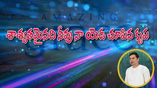 // శాశ్వతమైన కృప // Live Worship Song by Pastor.Satyaprakash Paul