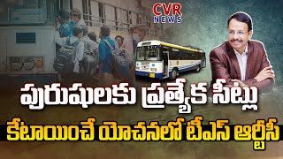 పురుషులకు ప్రత్యేక సీట్లు కేటాయించే యోచనలో టీఎస్ఆర్టీసీ | TSRTC | CVR NEWS