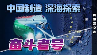 中国大国重器“奋斗者号” 载人深潜破纪录！21次万米深潜世界第一 中国载人潜水器强在哪？ |《周末艺文志》