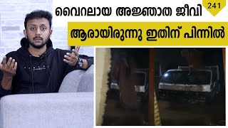 വൈറലായ അജ്ഞാത ജീവി | ആരായിരുന്നു ഇതിന്റെ പിന്നിൽ | Tricks Episode : 241