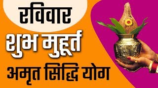 ravivar ka shubh muhurat | amrut siddhi yog | ravivar ka shubh samay