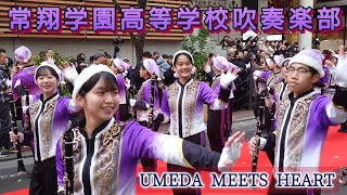 常翔学園高等学校吹奏楽部 UMEDA MEETS HEART 茶屋町 2024.12.08