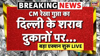 Delhi CM Rekha Gupta Big Action on Alcohol Store Live Update: सीएम रेखा गुप्ता का एक्शन | PM Modi