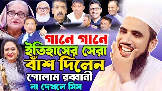 গানে গানে ইতিহাসের সেরা বাঁশ দিলেন হাসিনা সহ মন্ত্রীদের ! গোলাম রব্বানীর হাসির ওয়াজ । Golam Rabbani