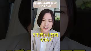 Q.結婚祝いの相場は？