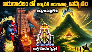 అరుణాచలం లో ఇప్పటికి జరుగుతున్నఅద్భుతం || Karthikamasam Special Arunachalam real Facts #arunachalam