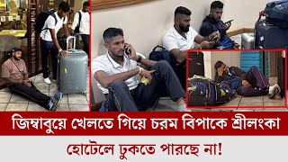 দুঃখজনক! বিশ্বকাপ বাছাই পর্ব খেলতে গিয়ে শ্রীলংকার ক্রিকেটাররা জিম্বাবুয়ের হোটেলে ঢুকতে পারছে না!