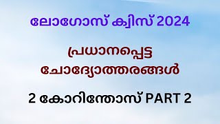 Logosquiz2024/2കോറിന്തോസ്/53പ്രധാനപ്പെട്ടചോദ്യോത്തരങ്ങൾ part2