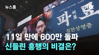 11일 만에 600만 관객 돌파…신들린 흥행 '파묘' 그 비결은? / JTBC 뉴스룸