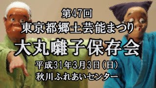 2019-03-03　第47回 東京都郷土芸能まつり（あきる野市）08 大丸囃子保存会さん