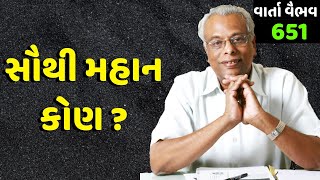 651. વાર્તા વૈભવ | Shree Gijubhai Bharad | સૌથી મહાન વ્યક્તિ કોણ ?