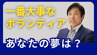 一番大事なボランティアとは？（あなたの夢はなんですか？）　リーダーズアカデミー　嶋津良智