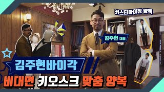 [1부] 나만의 양복 이젠 매장 말고 집 안에서 맞추자❗ | 비대면 키오스크 맞춤 양복 [김주현바이각] #2021로컬스타트업챌린지 #김주현바이각