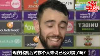 赛后采访 曼联vs南安普顿：BRUNO FERNANDES