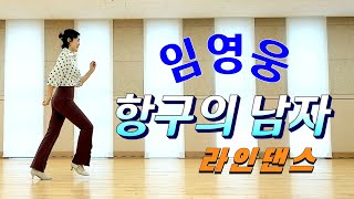 항구의 남자 라인댄스 K-트로트 K-POP #임영웅