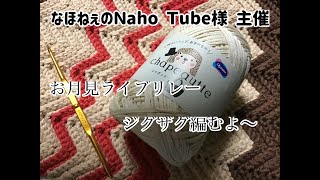 なほねぇのＮaho Tube 様 主催  【お月見ライブリレー】2020.9.9 21:00~