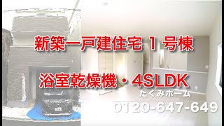 【新築一戸建】大阪市平野区喜連5丁目 3080万円 1号棟 Home Guidance たくみホーム