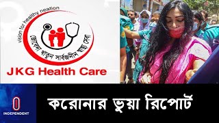 ডা. সাবরিনা চৌধুরী সহ আটজনের ১১ বছর করে কারাদণ্ড || [JKG || Corona fake report]