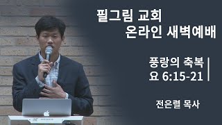 08.25 필그림 새벽예배 - '풍랑의 축복' [전은렬 목사] 요한복음 6장 15-21절