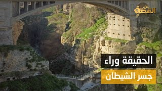 تحوم حوله أصوات العفاريت ويبعث القشعريرة في النفوس.. جسر الشيطان بقسنطينة الجزائرية؟