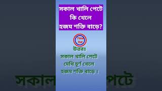 সকাল খালি পেটে কি খেলে হজম শক্তি বাড়ে||আমরা জানবো || সাধারন জ্ঞান || General Knowledge|| amra janbo