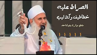 الصراط عليه خطاطيف وكلاليب / مقطع مؤثر لازم تشوفه / الشيخ محمد حسين يعقوب