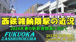 😸💝💝【西鉄電車雑餉隈駅】　西鉄天神大牟田線　雑餉隈駅元高架下りホーム用仮通路構造物解体へ　2023年12月10日撮影。Current status of ZasshonoKuma Station.