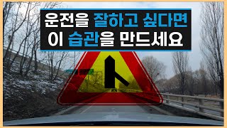 [필수영상] 🚗 운전을 잘하고 싶다면 이 습관을 만드세요 / 초보운전 도로주행 나혼자탄다