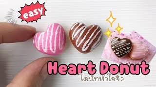 ปั้นของจิ๋ว Ep.18: โดนัทหัวใจอย่างง่าย Heart Donut