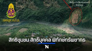 [special report] [ปปช] สิทธิชุมชน สิทธิบุคคล พิทักษ์ทรัพยากร