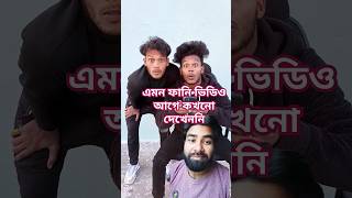 এমন ফানি ভিডিও আগে কখনো দেখেননি|| #comedy #funny #funnyvideos #funnymoments #shortvideo #shortsfeed