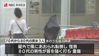 【台風6号】70～80代の男女3人が風にあおられ転倒しケガ　1人は重傷【長崎】