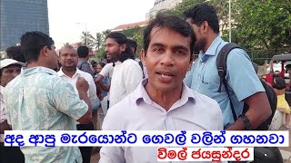 අපිට ගහන්න ආපු මැරයන්ට ගෙවල්වලින් ගහනවා-විමල් ජයසුන්දර