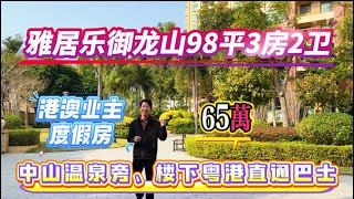 御龙山笋盘来了，超实用户型98平3房2卫！捡漏价65万#雅居乐御龙山 #雅居樂 #三鄉樓盤 #中山樓盤